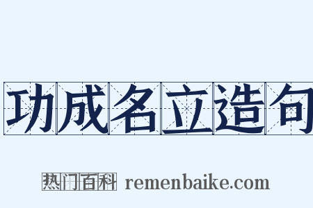 功成名立造句是什么意思的图片
